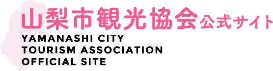 山梨市観光協会公式サイト YAMANASHI CIYT TOURISM ASSOCIATION OFFICIAL SITE